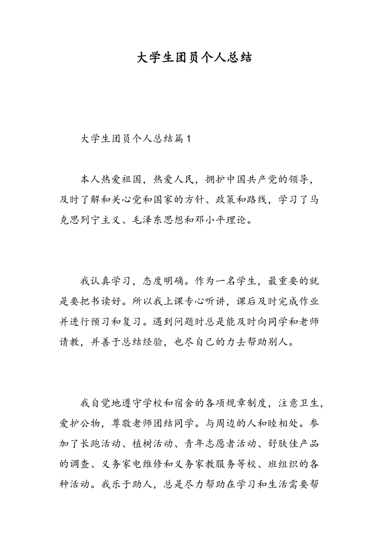 大学生团员个人总结.doc_第1页