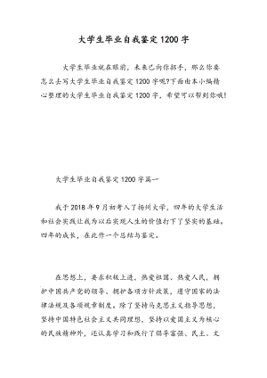 大学生毕业自我鉴定1200字.doc