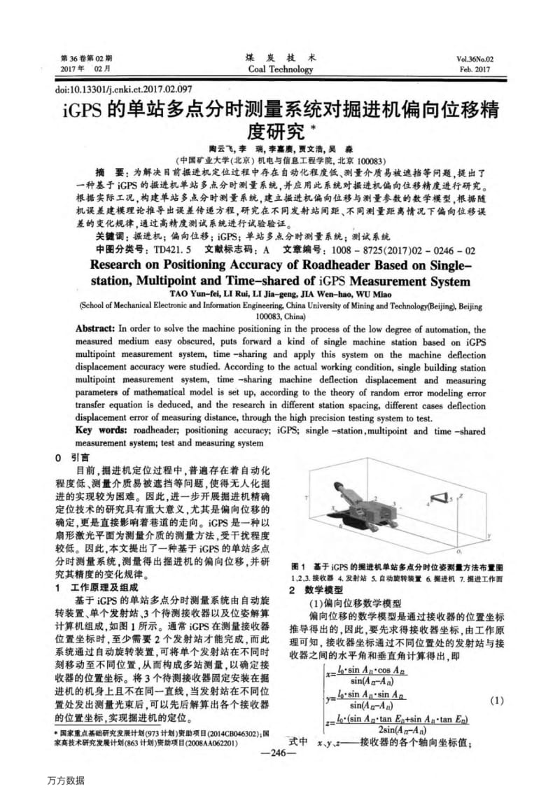 iGPS的单站多点分时测量系统对掘进机偏向位移精度研究.pdf_第1页