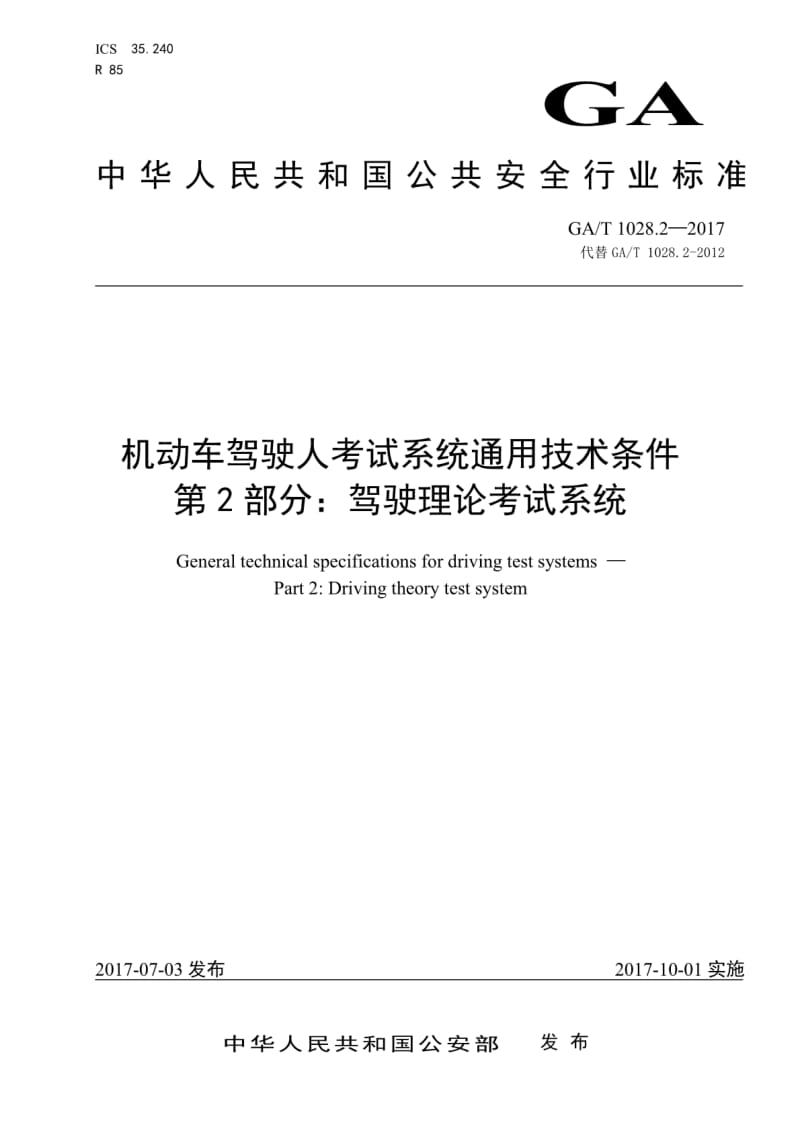 GAT1028.2-2017机动车驾驶人考试系统通用技术条件第2部分：驾驶理论考试系统.pdf_第1页