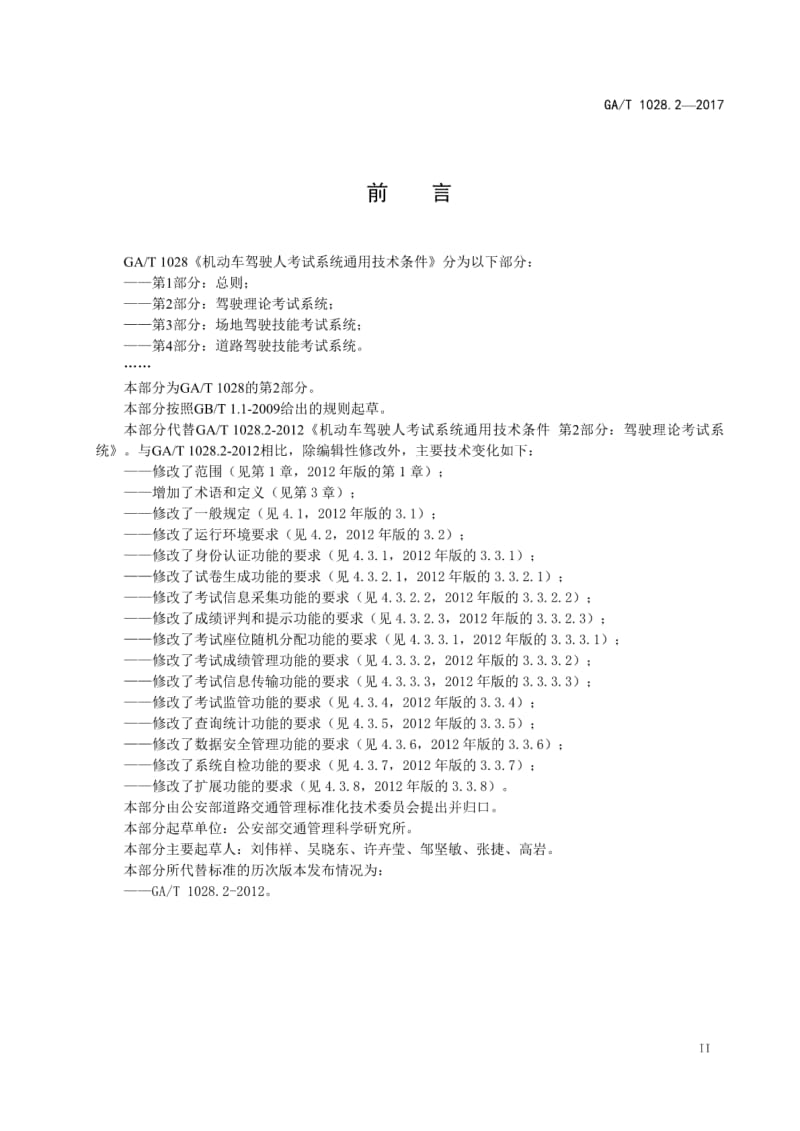 GAT1028.2-2017机动车驾驶人考试系统通用技术条件第2部分：驾驶理论考试系统.pdf_第3页