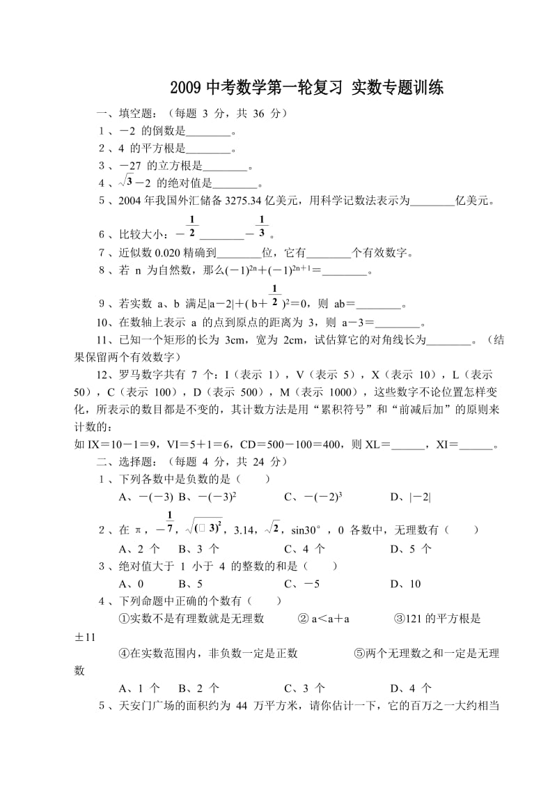 最新中考数学第一轮复习+实数专题训练优秀名师资料.doc_第1页