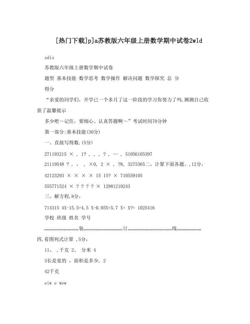 最新[热门下载]p]a苏教版六年级上册数学期中试卷2wld优秀名师资料.doc