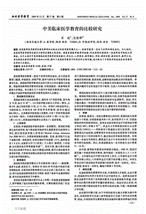 中美临床医学教育的比较研究.pdf