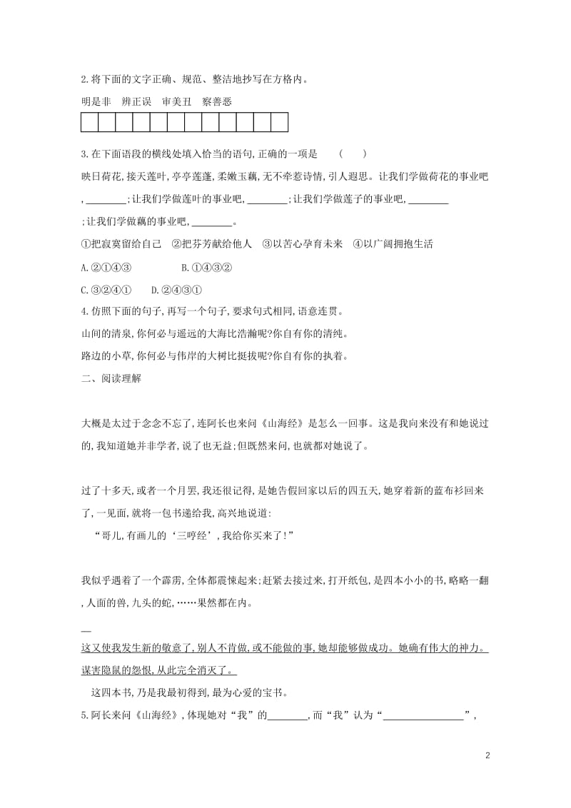 四川省安岳县七年级语文下册第一单元第3课回忆鲁迅先生练习无答案新人教版201805303104.doc_第2页