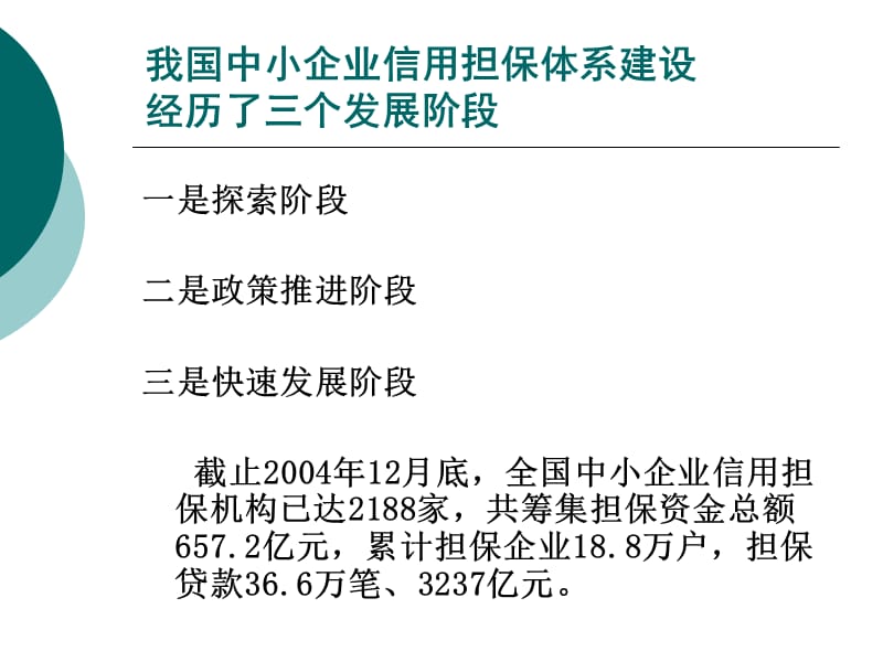 一、中国中小企业信用担保的体系发展概况.ppt_第1页