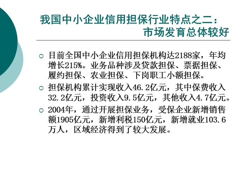 一、中国中小企业信用担保的体系发展概况.ppt_第3页