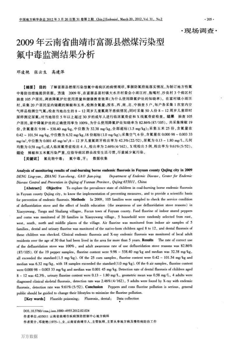 2009年云南省曲靖市富源县燃煤污染型氟中毒监测结果分析.pdf_第1页