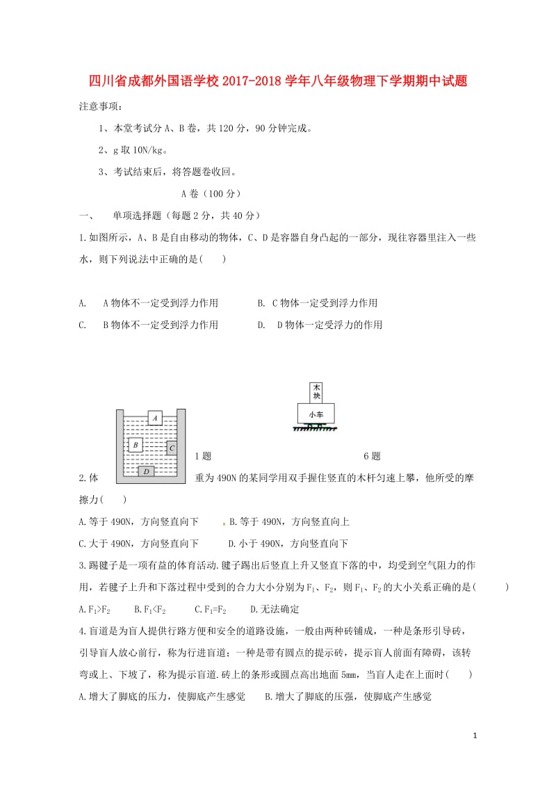 四川省成都外国语学校2017_2018学年八年级物理下学期期中试题新人教版20180530185.doc_第1页