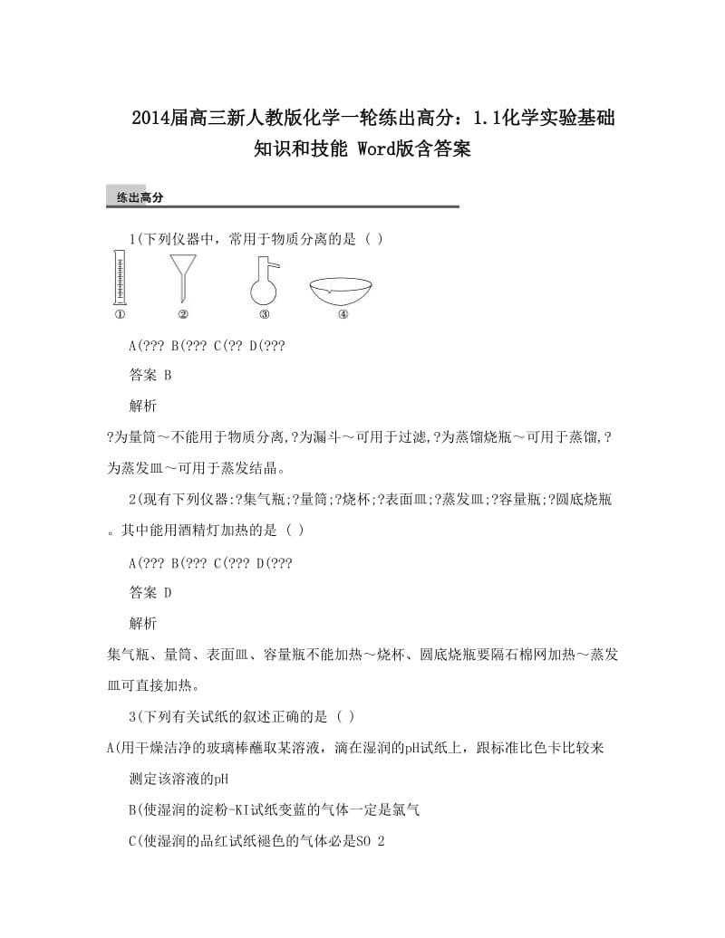 最新届高三新人教版化学一轮练出高分：1化学实验基础知识和技能+Word版含答案优秀名师资料.doc_第1页