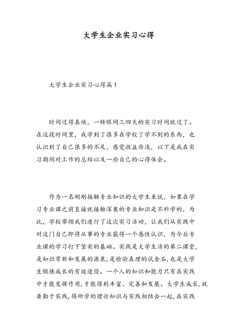 大学生企业实习心得.doc_第1页