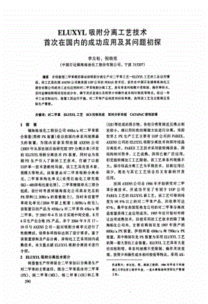 ELUXYL吸附分离工艺技术首次在国内的成功应用及其问题初探.pdf