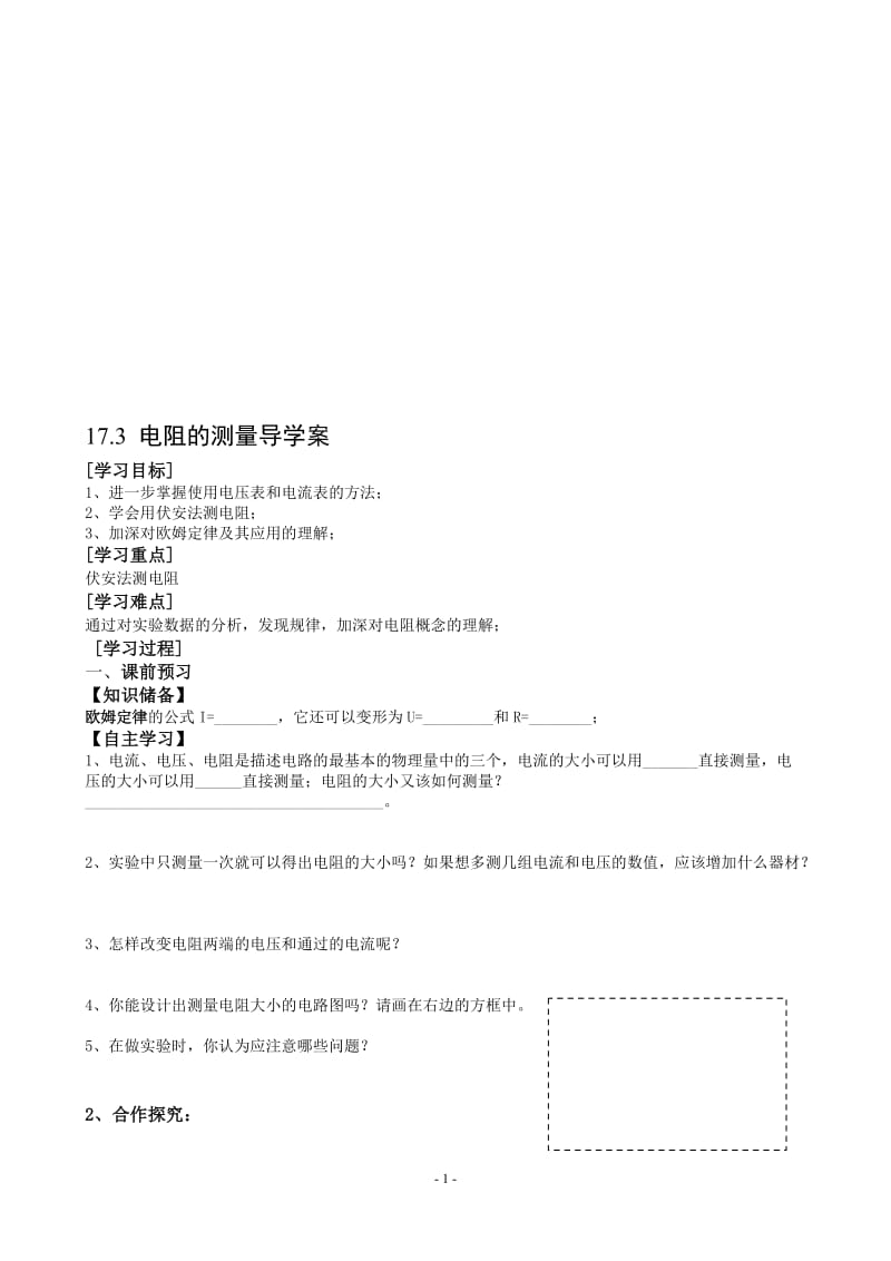 17.3电阻的测量导学案-教学文档.doc_第1页