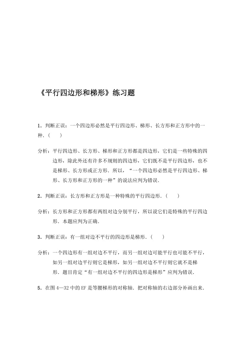 1练习平行四边形和梯形 (2)-教学文档.doc