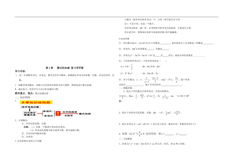 2整式的加减_复习导学案-教学文档.doc_第1页