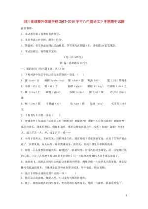 四川省成都外国语学校2017_2018学年八年级语文下学期期中试题新人教版20180530187.doc