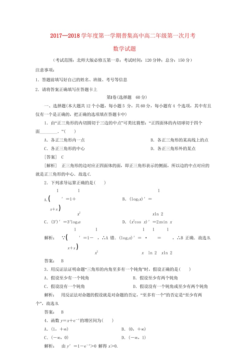 陕西省咸阳市武功县普集高中2017_2018学年高二数学下学期第一次月考试题理20180606017.wps_第1页