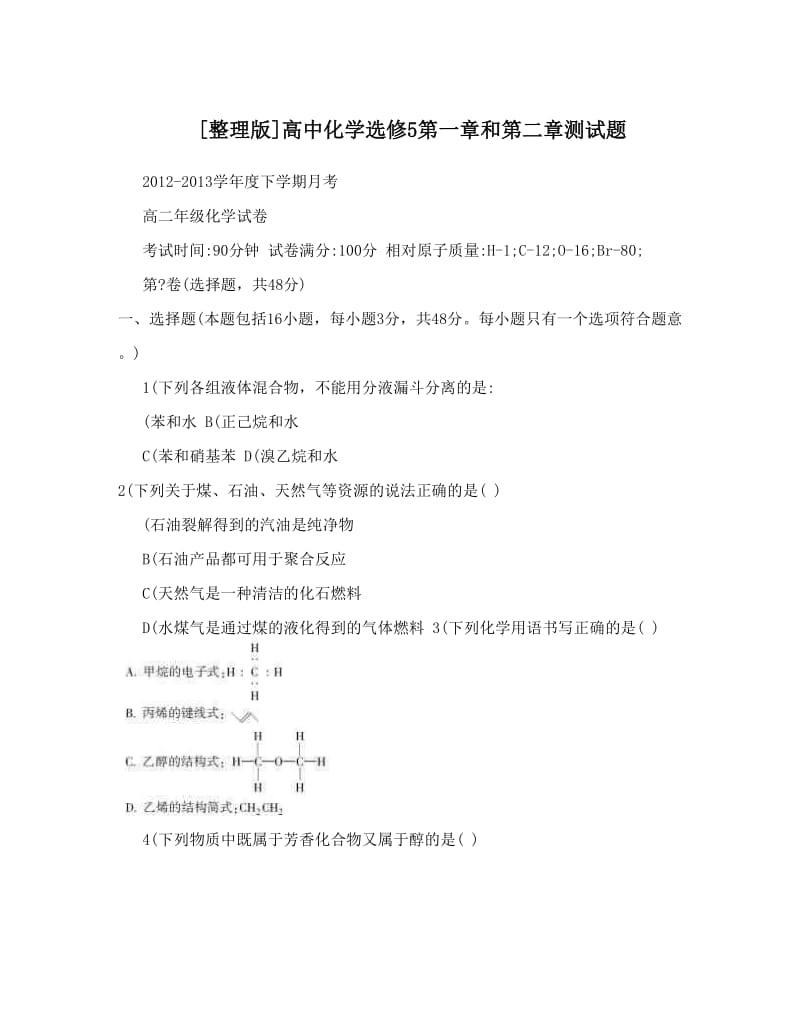 最新[整理版]高中化学选修5第一章和第二章测试题优秀名师资料.doc_第1页