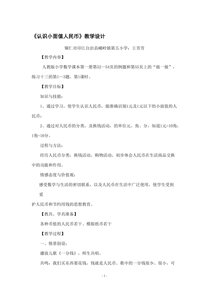 《元、角、分》教学设计-教学文档.doc_第1页