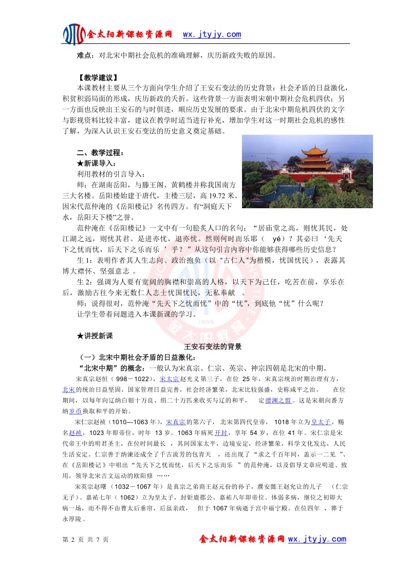 4.1_社会危机和庆历新政_教案（人教版选修一）-教学文档.doc_第2页