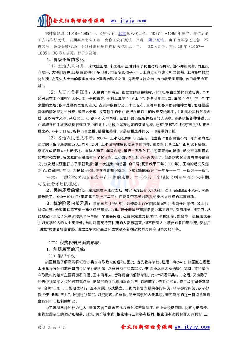 4.1_社会危机和庆历新政_教案（人教版选修一）-教学文档.doc_第3页