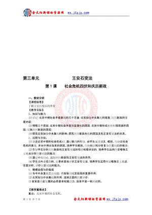 4.1_社会危机和庆历新政_教案（人教版选修一）-教学文档.doc