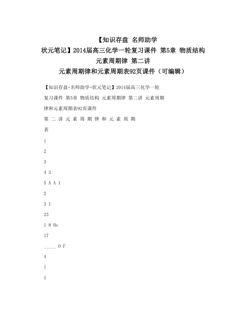 最新【知识存盘+名师助学+状元笔记】届高三化学一轮复习课件+第5章+物质结构+元素周期律+第二讲+元素周期律和元素周期表92页课件（可编辑）优秀名师资料.doc_第1页