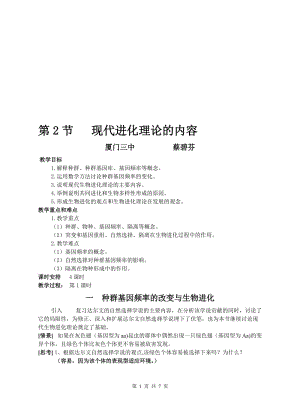 7.2《现代生物进化理论的主要内容》教案蔡碧芬-教学文档.doc