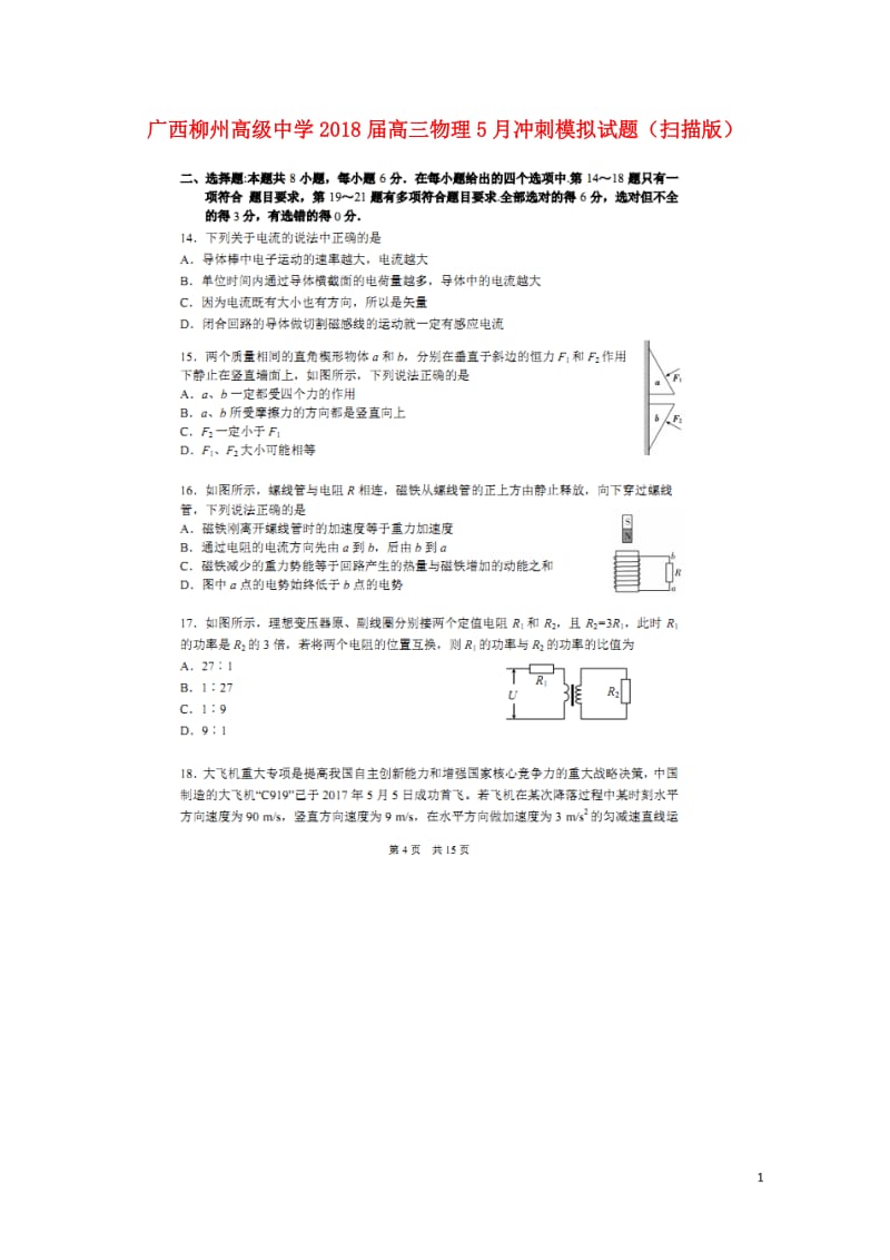 广西柳州高级中学2018届高三物理5月冲刺模拟试题扫描版201805300367.doc_第1页