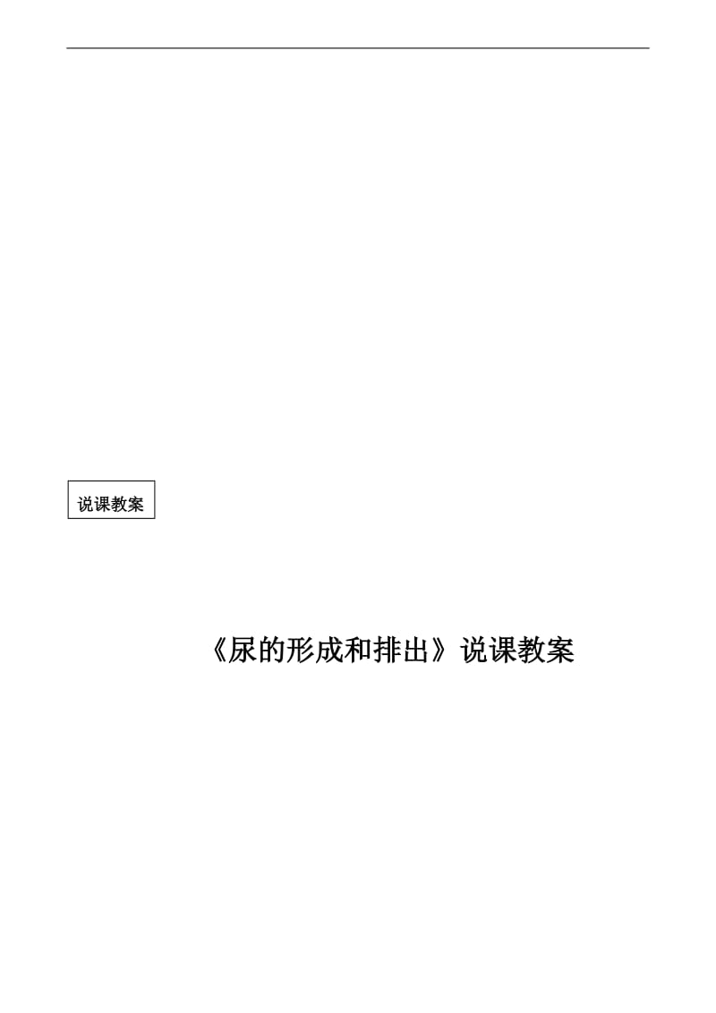 《尿的形成和排出》说课教案-教学文档.doc_第1页