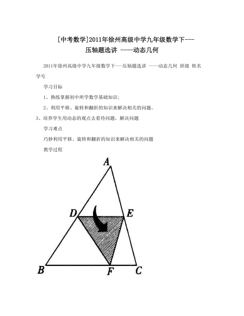 最新[中考数学]徐州高级中学九年级数学下---压轴题选讲+----动态几何优秀名师资料.doc_第1页