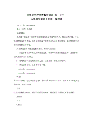 最新华罗庚学校奥数数学课本-举一反三——五年级分册第３２周　算式谜优秀名师资料.doc