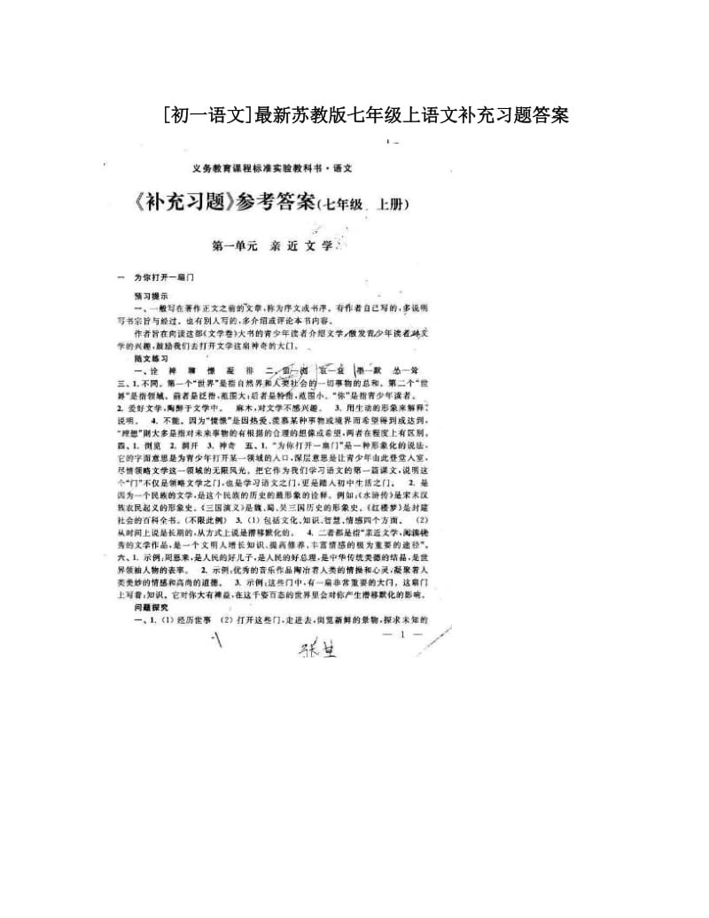 最新[初一语文]最新苏教版七年级上语文补充习题答案优秀名师资料.doc_第1页