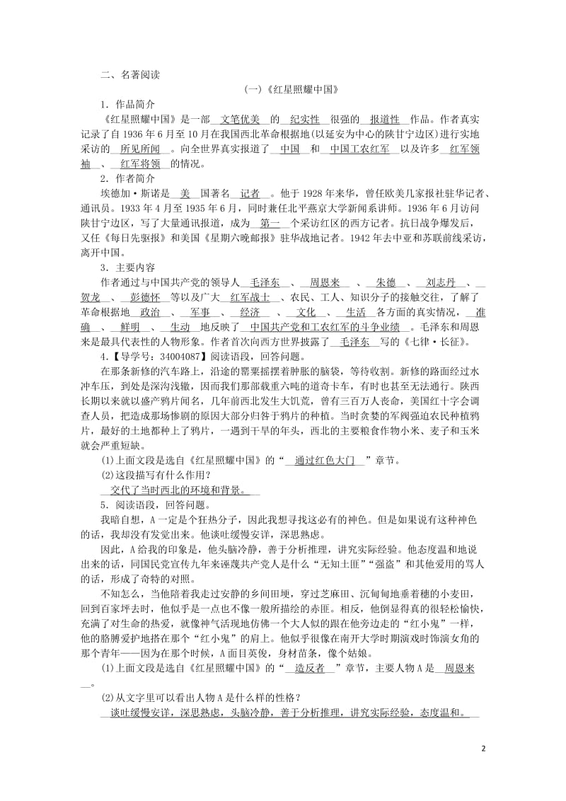 广西2017_2018学年八年级语文上册期末专项复习七文学常识与名著阅读新人教版2018053137.doc_第2页