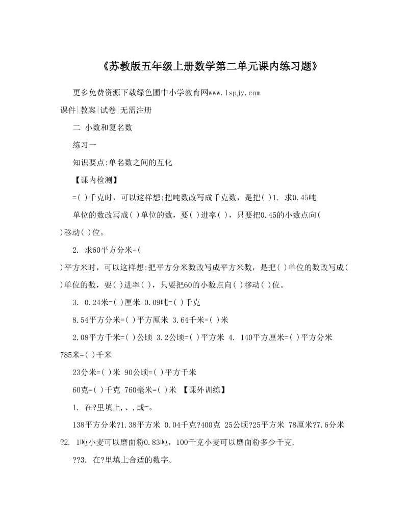 最新《苏教版五年级上册数学第二单元课内练习题》优秀名师资料.doc_第1页