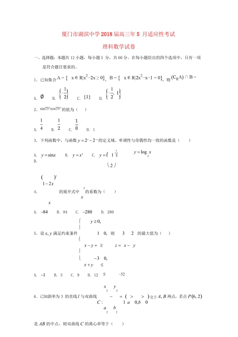 福建省厦门市湖滨中学2018届高考数学下学期适应性考试试题理20180531022.wps_第1页