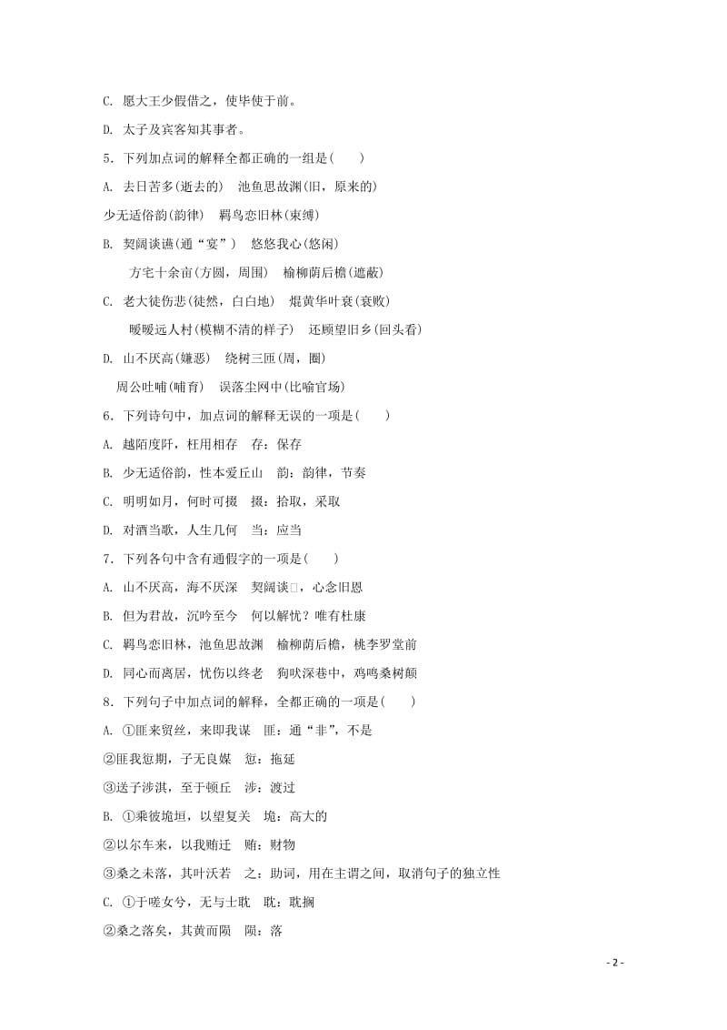 河北省高阳中学2017_2018学年高一语文1月月考试题201805300265.doc_第2页