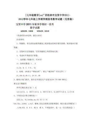 最新[七年级数学]sx广西桂林市宝贤中学-七年级上学期学期段考数学试题（无答案）优秀名师资料.doc