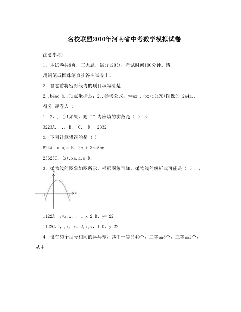 最新名校联盟河南省中考数学模拟试卷优秀名师资料.doc_第1页