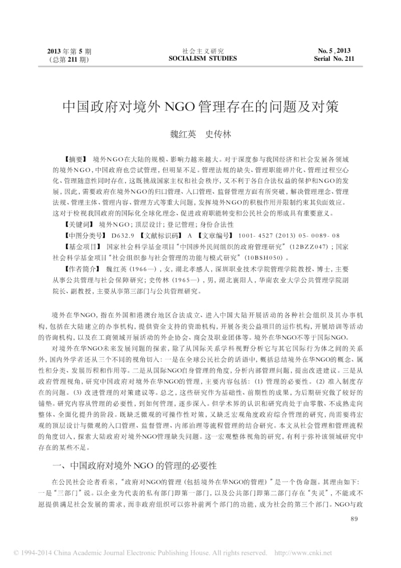中国政府对境外NGO管理存在的问题及对策.pdf_第1页