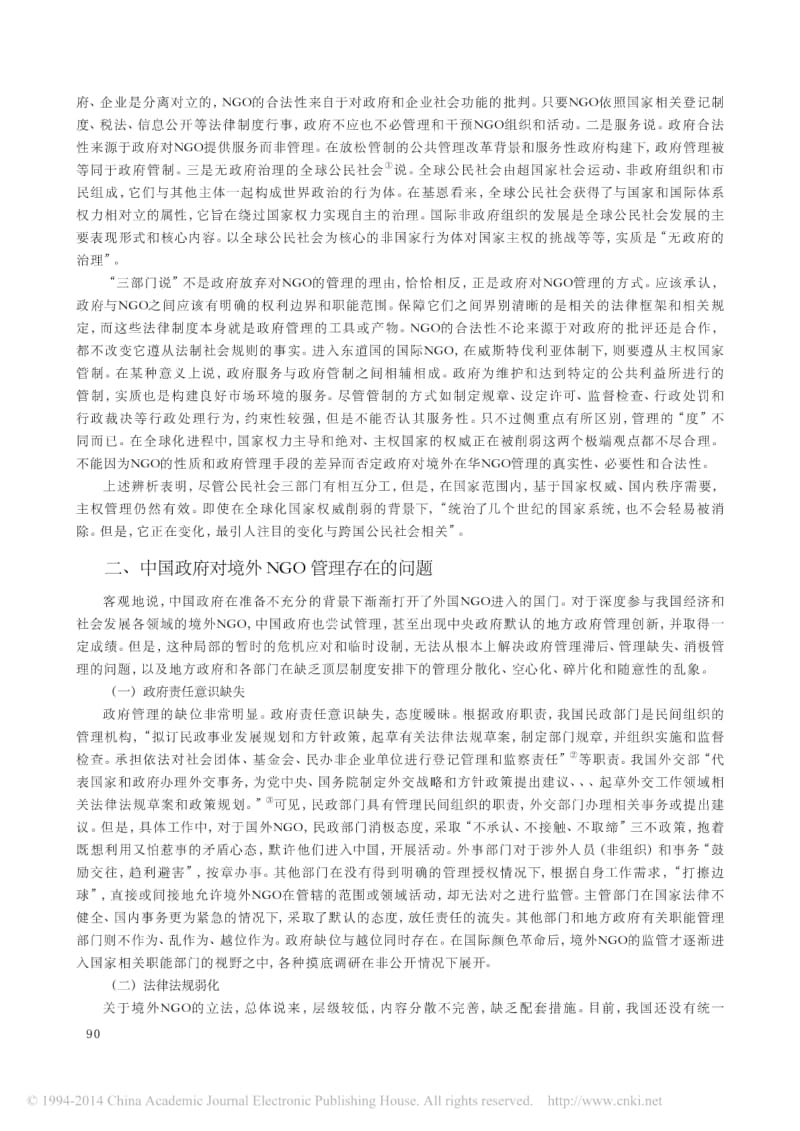 中国政府对境外NGO管理存在的问题及对策.pdf_第2页