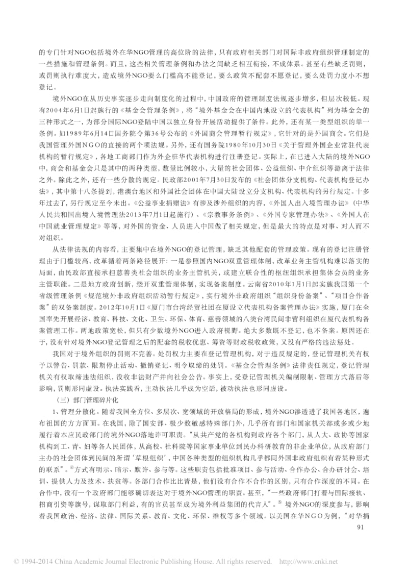 中国政府对境外NGO管理存在的问题及对策.pdf_第3页