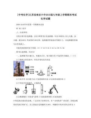 最新[中考化学]江苏省南京六中届九年级上学期期末考试化学试题优秀名师资料.doc