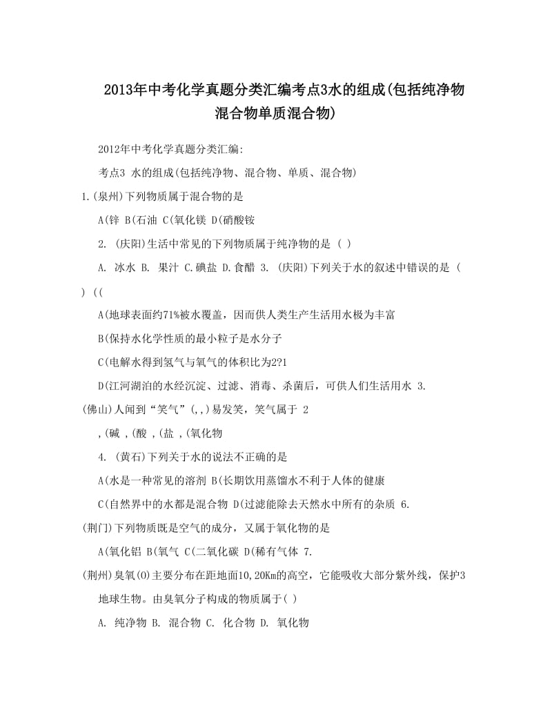 最新中考化学真题分类汇编考点3水的组成包括纯净物混合物单质混合物优秀名师资料.doc_第1页