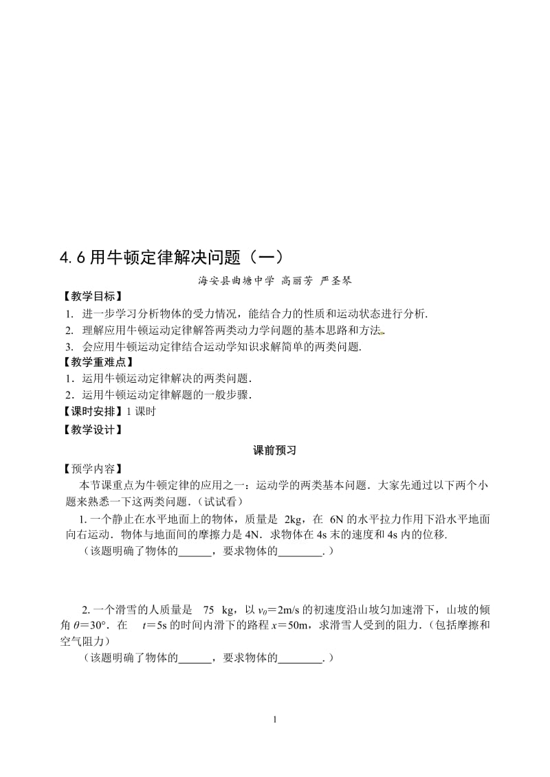 4.6用牛顿定律解决问题（一）教案-教学文档.doc_第1页