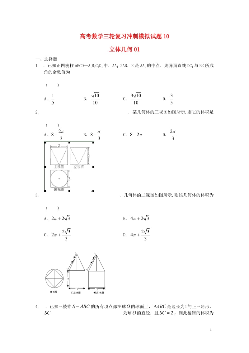 广东省中山市普通高中2018届高考数学三轮复习冲刺模拟试题(10)201805300314.doc_第1页