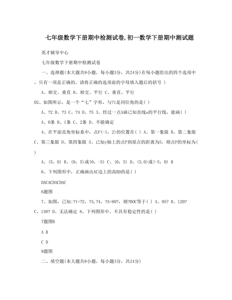 最新七年级数学下册期中检测试卷,初一数学下册期中测试题优秀名师资料.doc_第1页