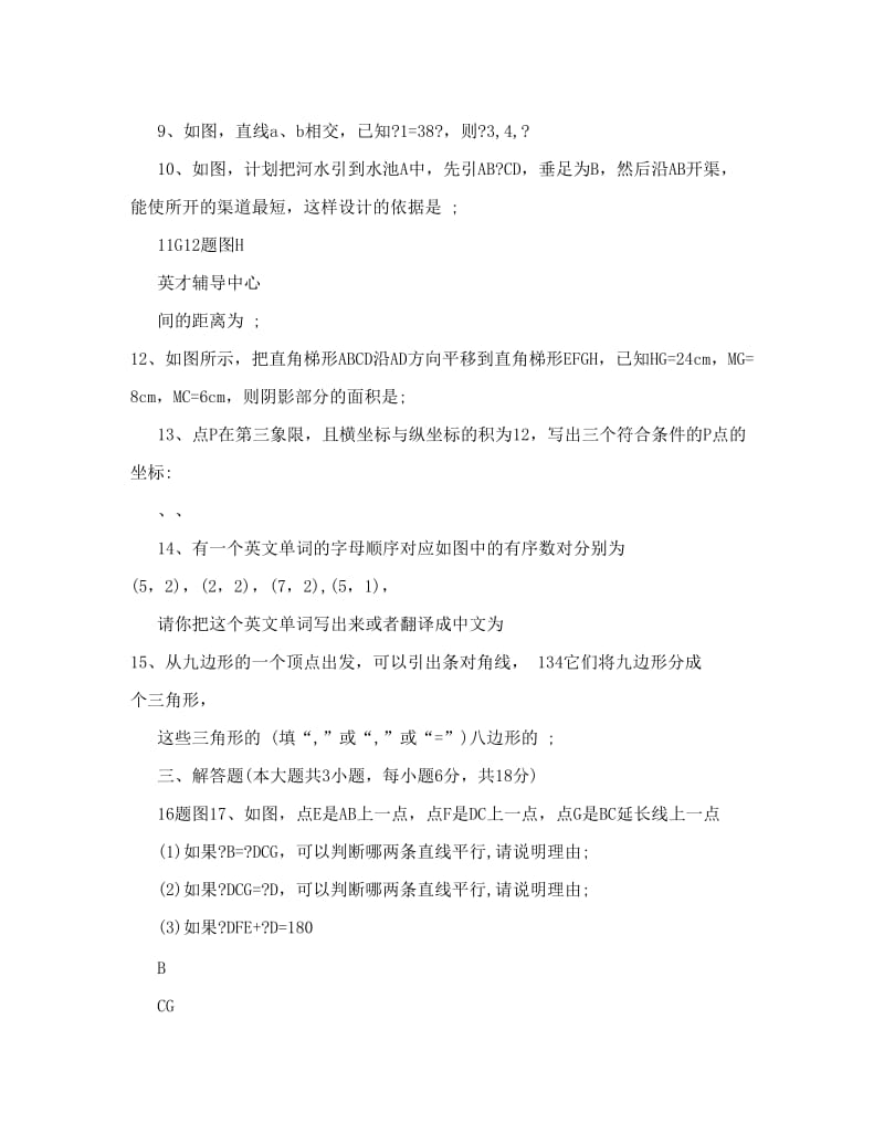 最新七年级数学下册期中检测试卷,初一数学下册期中测试题优秀名师资料.doc_第2页