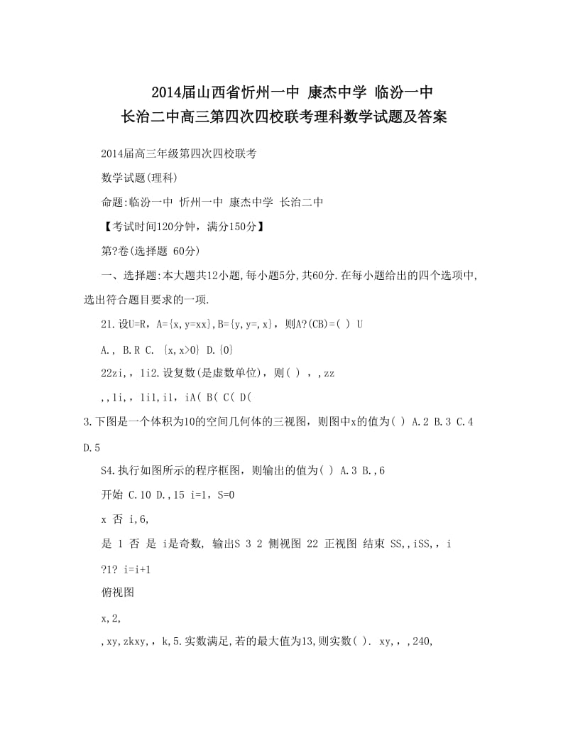 最新届山西省忻州一中+康杰中学+临汾一中+长治二中高三第四次四校联考理科数学试题及答案优秀名师资料.doc_第1页