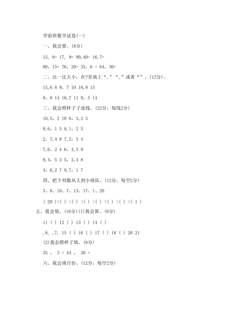 最新学前班数学试卷大连看优秀名师资料.doc_第1页